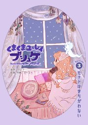 くまくまユ～レイ プシュケ 第3話 モナドはまちがわない