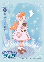 くまくまユ～レイ プシュケ