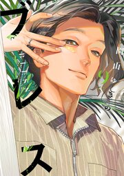 ブレス（９）