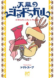 天幕のジャードゥーガル 6巻
