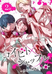 コイビトシャッフル～異性に興奮したら死～［ばら売り］ 第2話