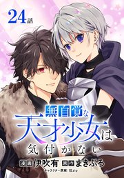 無自覚な天才少女は気付かない[ばら売り] 第24話