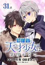無自覚な天才少女は気付かない[ばら売り]　第31話
