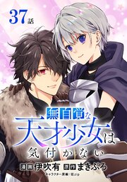 無自覚な天才少女は気付かない[ばら売り]　第37話