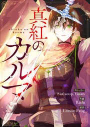 真紅のカルマ【タテヨミ】第45話