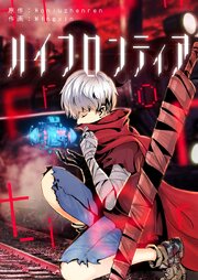 ハイフロンティア【タテヨミ】第184話