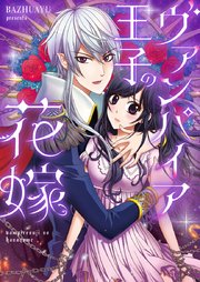 ヴァンパイア王子の花嫁【タテヨミ】