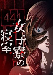 女子寮の寝室【タテヨミ】♯46