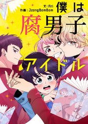 僕は腐男子アイドル【タテヨミ】第21話