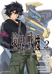 【電子専売】境界戦機2