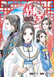 煌宮～偽りの煌妃、後宮に入っても大人しくはしません～(話売り)　#38