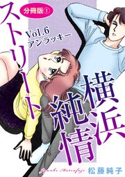 横浜純情ストリート Vol.6 アンラッキー 分冊版1