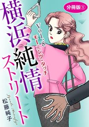 横浜純情ストリート Vol.8 モーニング・タッチ 分冊版1