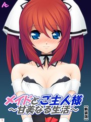 【新装版】メイドとご主人様～甘美なる生活～（1）