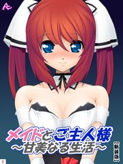 【新装版】メイドとご主人様～甘美なる生活～（2）