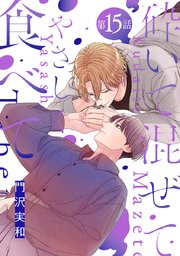 花丸漫画 砕いて混ぜてやさしく食べて 第15話