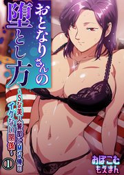おとなりさんの堕とし方～Sな美人警部とMな俺のイケない関係～1