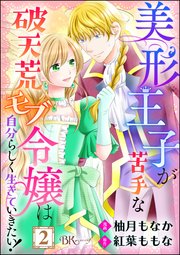 美形王子が苦手な破天荒モブ令嬢は自分らしく生きていきたい！ コミック版（分冊版） 【第2話】