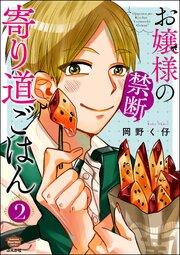 お嬢様の禁断寄り道ごはん （2）