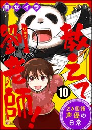 教えて劉老師！ 2カ国語声優の日常（分冊版） 【第10話】