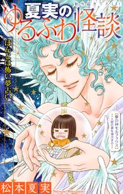 ホラー シルキー 夏実のゆるふわ怪談