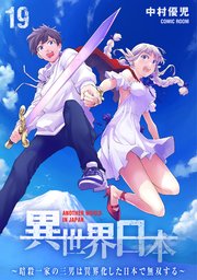 異世界日本～暗殺一家の三男は異界化した日本で無双する～ 19巻