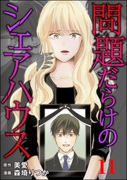 問題だらけのシェアハウス（分冊版） 【第11話】