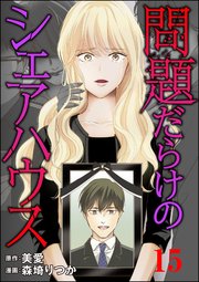問題だらけのシェアハウス（分冊版） 【第15話】