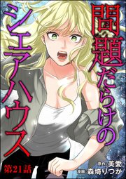問題だらけのシェアハウス（分冊版） 【第21話】
