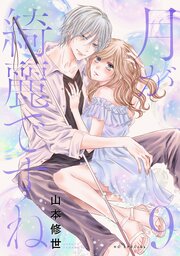月が綺麗ですね【おまけ描き下ろし付き】 9巻