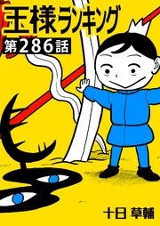王様ランキング【単話版】第286話
