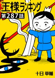 王様ランキング【単話版】第287話