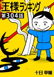 王様ランキング【単話版】第304話