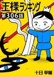 王様ランキング【単話版】第306話