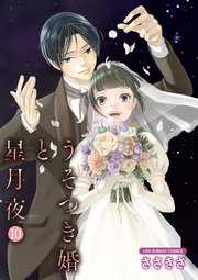 うそつき婚と星月夜【単話】 10