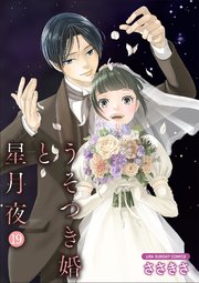 うそつき婚と星月夜【単話】 19