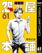 怨み屋本舗 通巻版 61