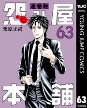 怨み屋本舗 通巻版 63