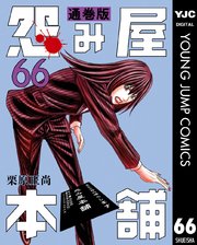 怨み屋本舗 通巻版 66