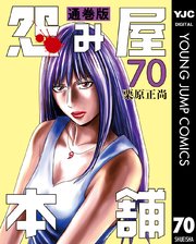 怨み屋本舗 通巻版 70