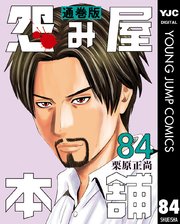 怨み屋本舗 通巻版 84