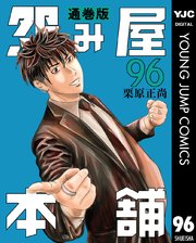 怨み屋本舗 通巻版