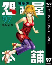 怨み屋本舗 通巻版