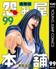 怨み屋本舗 通巻版