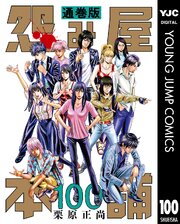 怨み屋本舗 通巻版 100