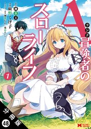 Aランク冒険者のスローライフ（コミック） 分冊版 48巻