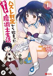 ハズレ判定から始まったチート魔術士生活（コミック） 分冊版 6巻