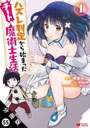 ハズレ判定から始まったチート魔術士生活(コミック) 分冊版