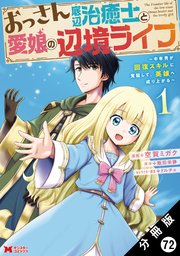 おっさん底辺治癒士と愛娘の辺境ライフ ～中年男が回復スキルに覚醒して、英雄へ成り上がる～(コミック) 分冊版