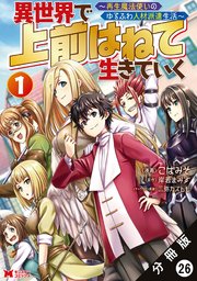 異世界で 上前はねて生きていく～再生魔法使いのゆるふわ人材派遣生活～（コミック） 分冊版 ： 26